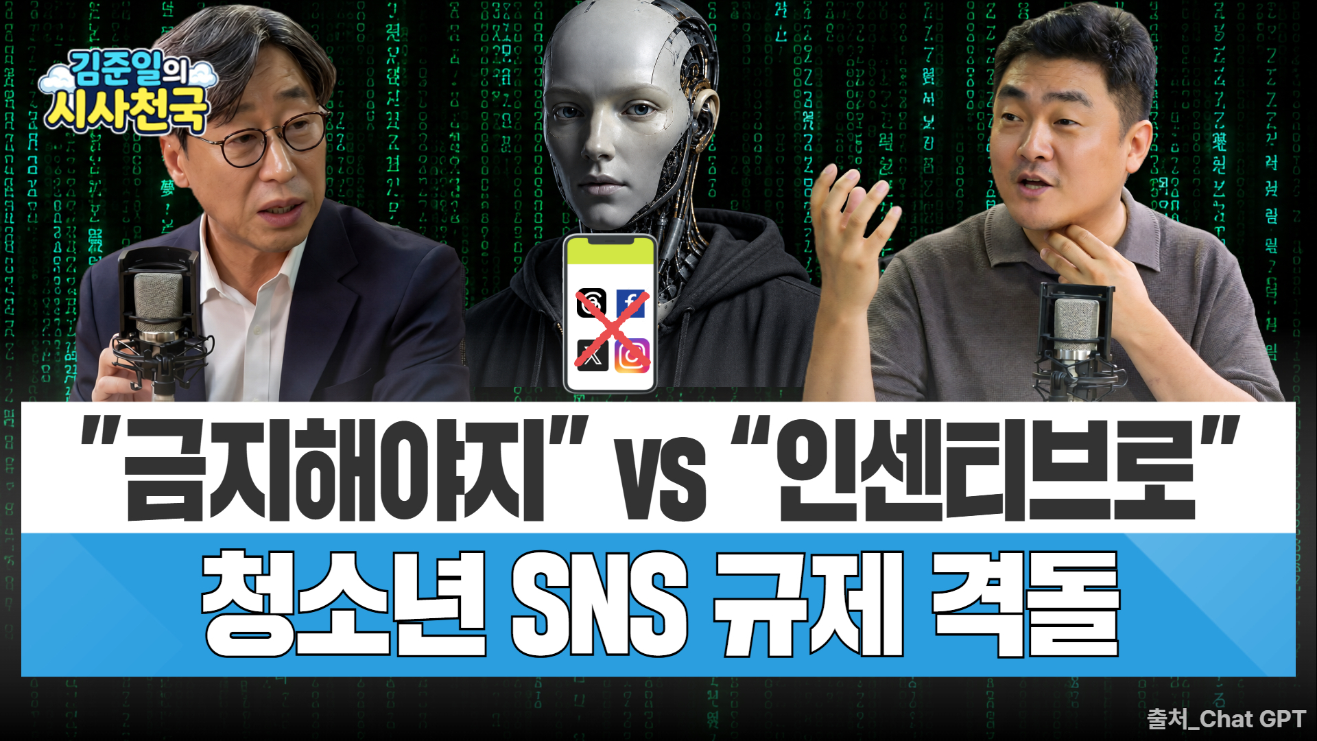 [시사천국] '도둑맞은 집중력' 시대...청소년 SNS 규제, 해법일까 - 뉴스 썸네일 이미지