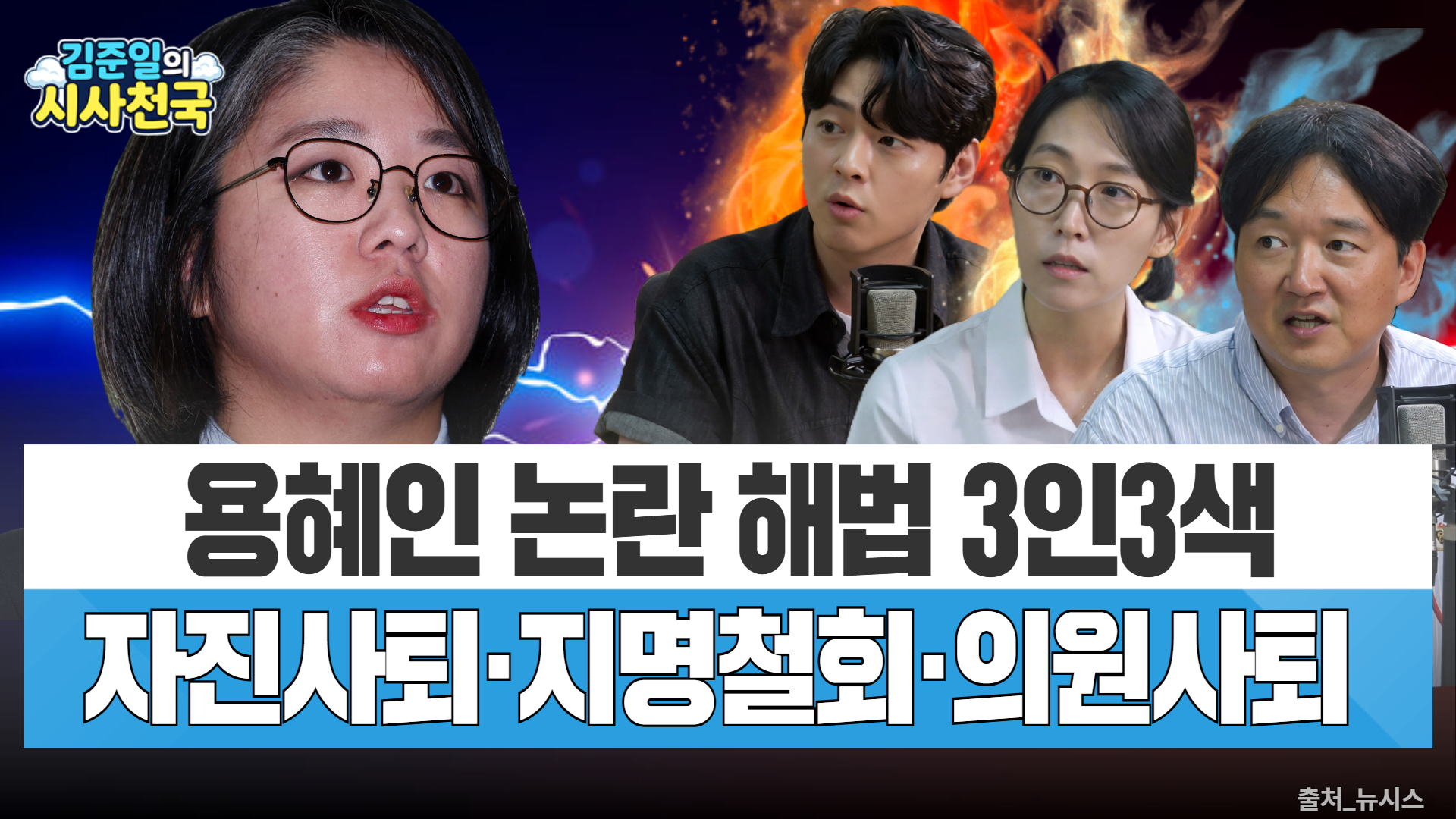 [시사천국] '공소취소' 김승원·'위성정당' 용혜인…이재명 정부 개각 뇌...