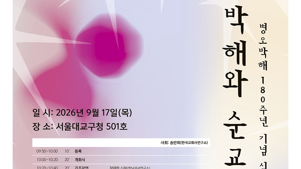 병오박해 180주년 심포지엄, 17일 