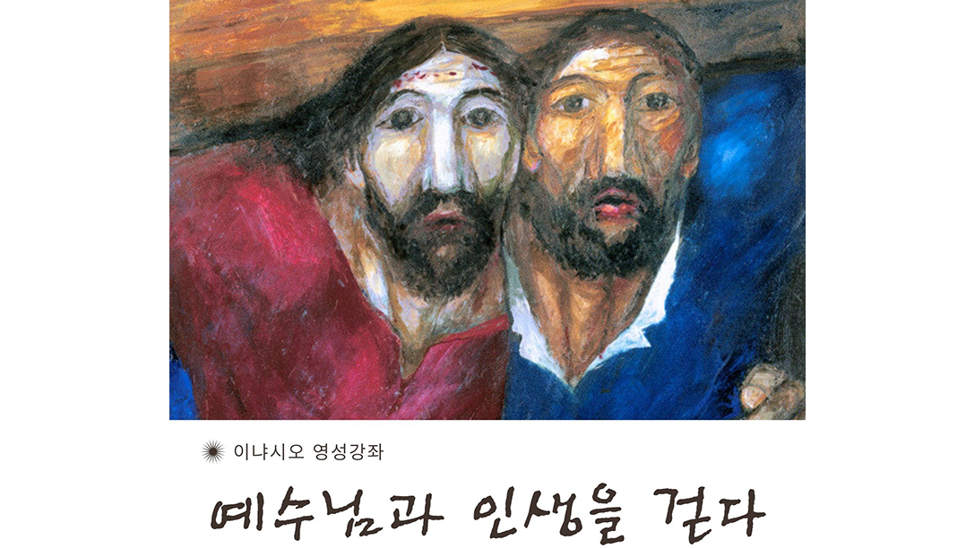 강의로 배우는 ‘예수님과 함께 걷는 삶’