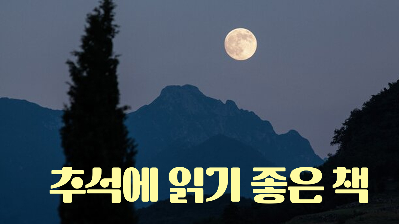 추석 연휴 책과 함께 영성을 채우다